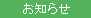 一般の皆様へお知らせ