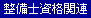 整備士資格関連
