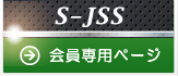 S-JSS ログイン