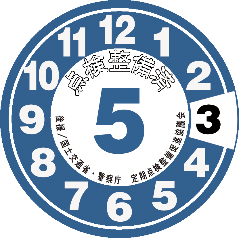 点検整備ステッカー