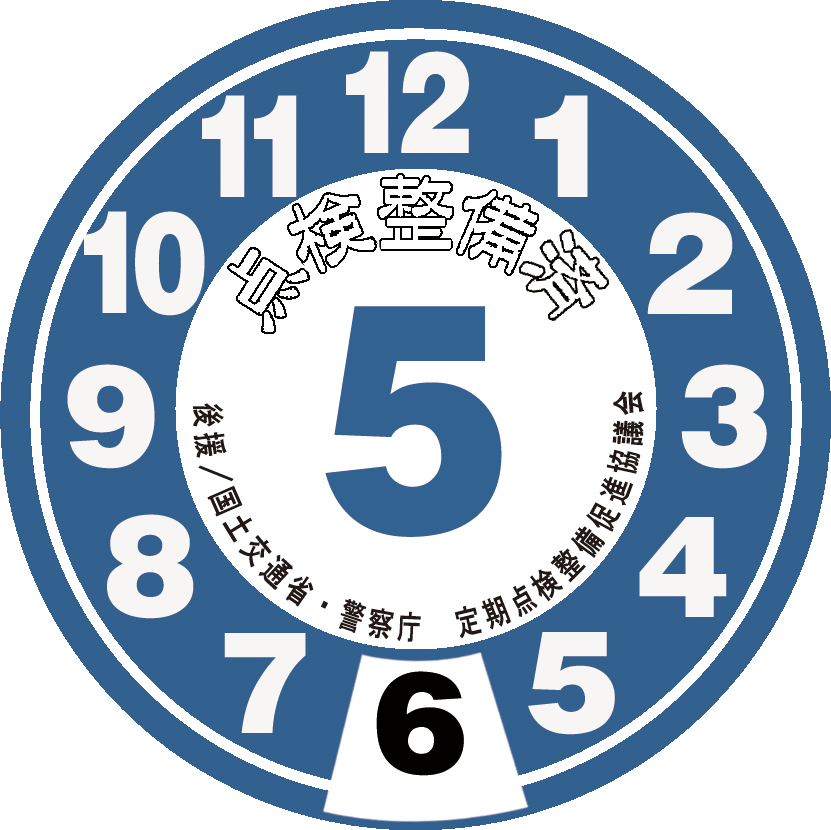 点検整備ステッカー