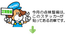 今月の点検整備は、このステッカーが貼ってあるお車です。