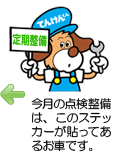 今月の点検整備は、このステッカーが貼ってあるお車です。