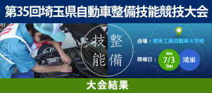 第35回埼玉県自動車整備競技大会 大会結果