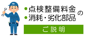 点検整備料金のご説明／消耗・劣化部品のご説明