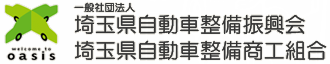 一般社団法人埼玉県自動車整備振興会／埼玉県自動車整備商工組合