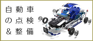自動車の点検＆整備