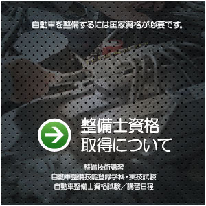 整備士資格取得について