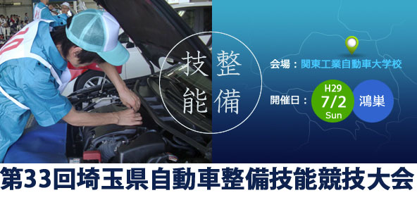 第33回埼玉県自動車整備技能競技大会