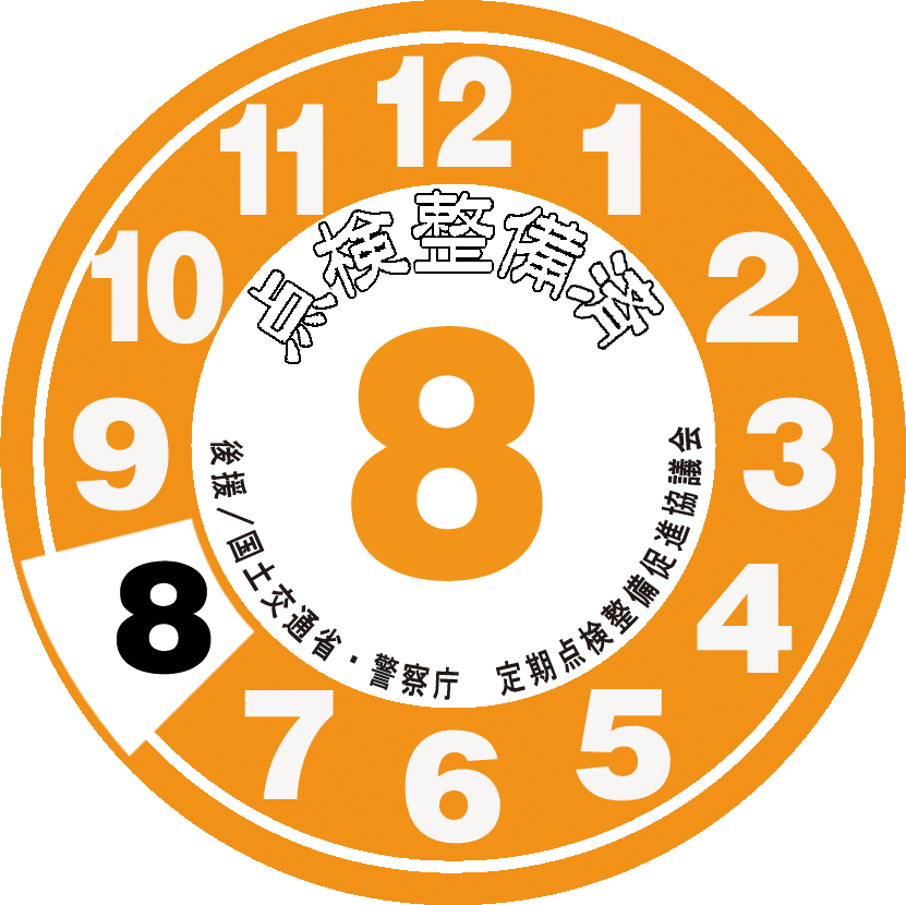 点検整備ステッカー