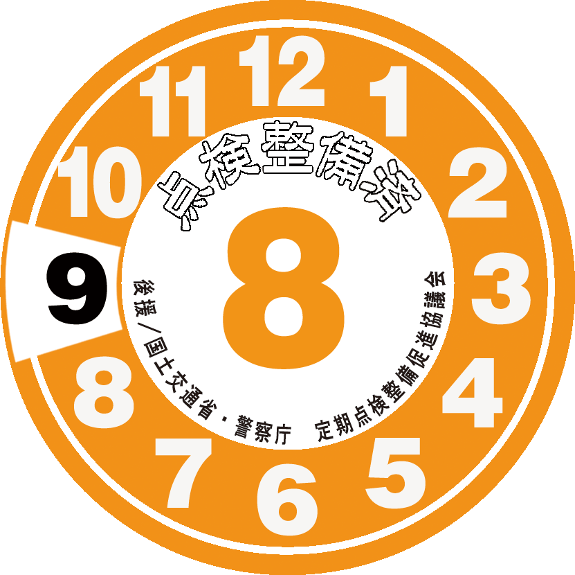 点検整備ステッカー