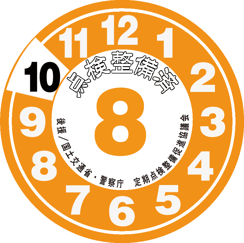 点検整備ステッカー