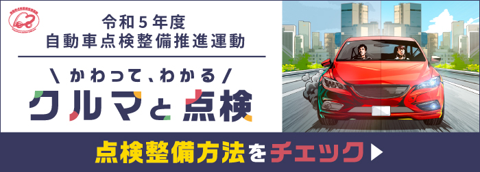 令和5年度自動車点検整備推進運動　乗用車