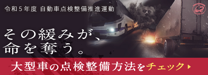 令和5年度自動車点検整備推進運動　大型車